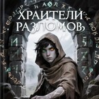 «Хранители разломов»