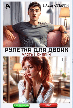 Рулетка для двоих. Часть 1: Онлайн