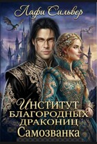 Институт благородных дракониц. Самозванка