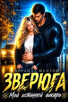 Зверюга. Мой истинный дикарь