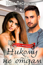 Никому не отдам