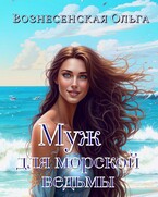 Муж для морской ведьмы
