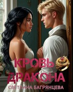 Кровь дракона