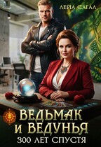Ведьмак и Ведунья. 300 лет спустя