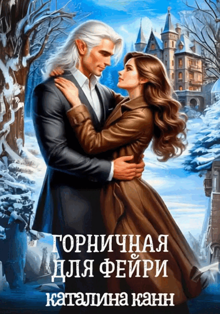 Горничная для фейри