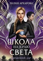 Школа на краю света Драконий дар