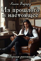 Из прошлого в настоящее. Сборник рассказов