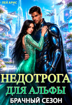 Недотрога для альфы. Брачный сезон