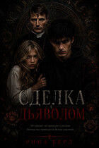 Сделка с дьяволом