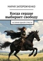 Когда сердце выбирает свободу
