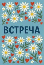 Встреча
