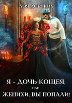 Я – дочь Кощея, или Женихи, вы попали!