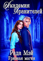 Академия Хранителей. Грязная магия