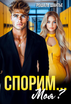 Спорим, моя?