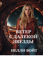 Ветер с далекой звезды