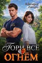Гори всё огнём!