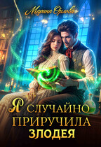Я случайно приручила злодея