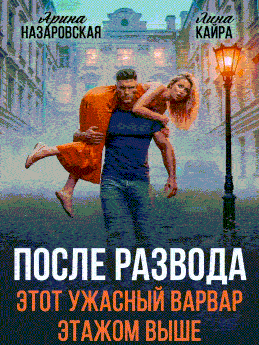 После развода. Этот ужасный варвар этажом выше.