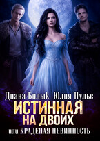 Истинная на двоих, или Краденая невинность
