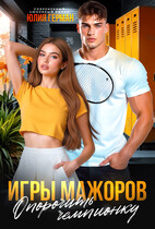 Игры мажоров. Опорочить чемпионку