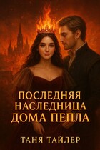 Последняя наследница Дома Пепла