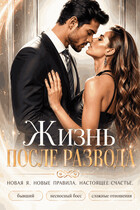Жизнь после развода