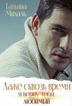 Даже сквозь время я верну тебя, любимый