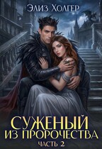 Чудовище в академии или суженый из пророчества 2 часть