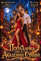 Попаданка В Академии Стихий
