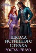 Школа истинного страха. Восставшее зло (часть — 3)