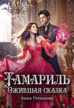 Тамариль. Ожившая сказка