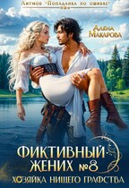 Фиктивный жених № 8. Хозяйка нищего графства