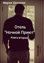 Отель «Ночной Приют». Книга вторая.