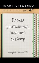 Плохая учительница, хороший снайпер — Бонусная глава