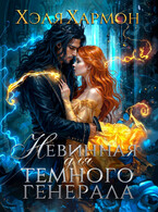 ❤️ Невинная для Тёмного Генерала