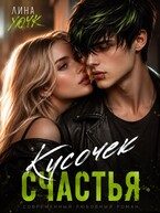 Кусочек счастья