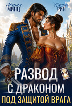 Развод с драконом. Под защитой врага