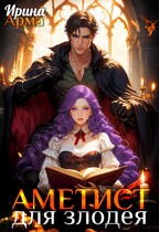 Аметист для Злодея