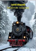 Золотой эшелон