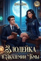 Злодейка в Академии Тьмы