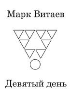 Девятый день