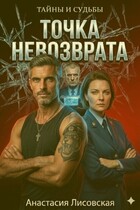 Точка невозврата