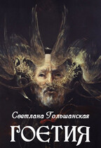 Гоэтия