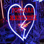 Роковая женщина
