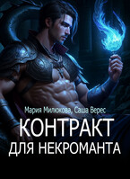 Контракт для некроманта