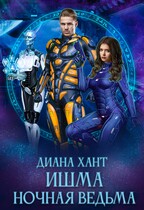 Ишма. Ночная ведьма