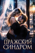 Пражский синдром