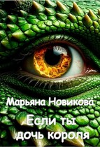 Если ты дочь короля