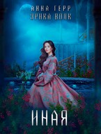 Иная