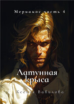 Мериамос 4. Латунная Крыса